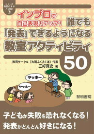 インプロで自己表現力アップ!誰でも「発表」できるようになる教室アクティビティ50[本/雑誌] (シリーズ教師のネタ1000) / 三好真史/著