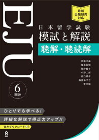 日本留学試験対策 (EJU) 模試と解説[本/雑誌] 聴解・聴読解 / 伊藤江美/他著 福島佐知/他著