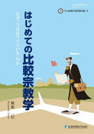 はじめての比較宗教学[本/雑誌] (名古屋外大ワークス) / 根無一信/著