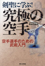 剣聖に学ぶ!究極の空手 空手選手のための武術入門[本/雑誌] / 長谷川尚舟/著