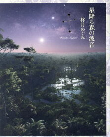 星降る森の波音[本/雑誌] / 柊月めぐみ/著
