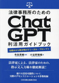 法律事務所のためのChatGPT利活用ガイドブック 仕組みから解き明かすリーガル・プロンプト[本/雑誌] / 寺島英輔/編著 小谷野雅晴/著