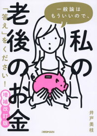 一般論はもういいので、私の老後のお金「答え」をください![本/雑誌] / 井戸美枝/著