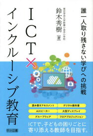 ICT×インクルーシブ教育 誰一人取り残さない学びへの挑戦[本/雑誌] / 鈴木秀樹/著