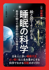 絵と図でよくわかる睡眠の科学 最高の眠りで最高の能力を発揮する[本/雑誌] (超絵解本) / ニュートン編集部/編著