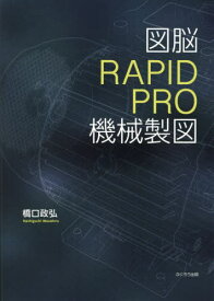 図脳RAPIDPRO機械製図[本/雑誌] / 橋口政弘/著