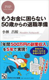 もうお金に困らない50歳からの退職準備[本/雑誌] (PHPビジネス新書) / 小林昌裕/著