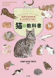 猫の教科書 気持ちを知ればもっと好きになる![本/雑誌] / CAMPNYANTOKYO/監修