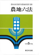 令5 農地六法[本/雑誌] / 農林水産省経営局農地政策課/監修
