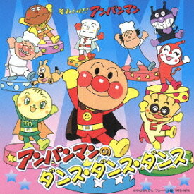 アンパンマンのダンス・ダンス・ダンス[CD] / アニメ