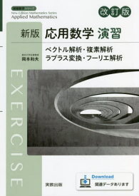 新版応用数学 演習 改訂版[本/雑誌] (新版数学シリーズ) / 岡本和夫/監修