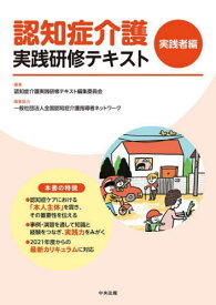 認知症介護 実践研修テキスト[本/雑誌] 実践者編 / 認知症介護実践研修テキスト編集委員会/編集