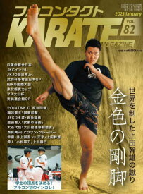 フルコンタクトKARATEマガジン VOL.82(2023January)[本/雑誌] / 武道ユニオンフルコンタクトKARATEマガジン編集部/著
