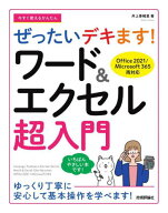 今すぐ使えるかんたんぜったいデキます!ワード&エクセル超入門[本/雑誌] (Imasugu Tsukaeru Kantan Serie…