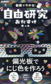 自由研究おたすけキット 偏光板でにじ色を作ろう[本/雑誌] / Gakken