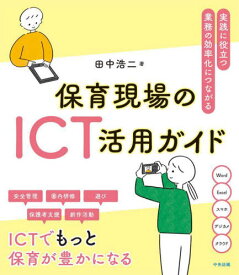 保育現場のICT活用ガイド 実践に役立つ・業務の効率化につながる[本/雑誌] / 田中浩二/著