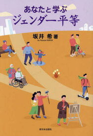 あなたと学ぶジェンダー平等[本/雑誌] / 坂井希/著