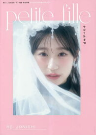 NMB48 上西怜 Rei Jonishi STYLE BOOK@FASHION&BEAUTY petite fille 小さい女の子[本/雑誌] (単行本・ムック) / 上西怜/著