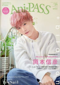 Ani-PASS (アニパス)[本/雑誌] #18 【W表紙&Artist Card】 岡本信彦/TrySail (SHINKO MUSIC MOOK) / シンコーミュージック・エンタテイメント