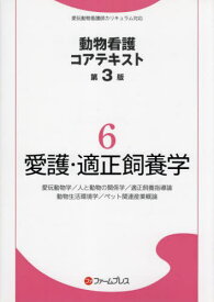 愛護・適正飼養学 第3版[本/雑誌] (動物看護コアテキスト) / ファームプレス