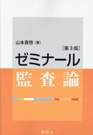 ゼミナール監査論[本/雑誌] / 山本貴啓/著