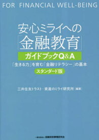 安心ミライへの「金融教育」ガイドブックQ&A 「生きる力」を育む「金融リテラシー」の基本[本/雑誌] / 三井住友トラスト・資産のミライ研究所/編著
