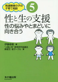 性と生の支援 性の悩みやとまどいにむきあう[本/雑誌] (発達障害の子の子育て相談) / 伊藤修毅/編 “人間と性”教育研究協議会障害児・者サークル/著