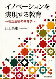 イノベーションを実現する教育 相互主観の教育学[本/雑誌] / 江上英雄/著