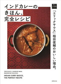 インドカレーのきほん、完全レシピ 「エリックサウス」稲田俊輔のおいしい理由。[本/雑誌] (一流シェフのお料理レッスン) / 稲田俊輔/著