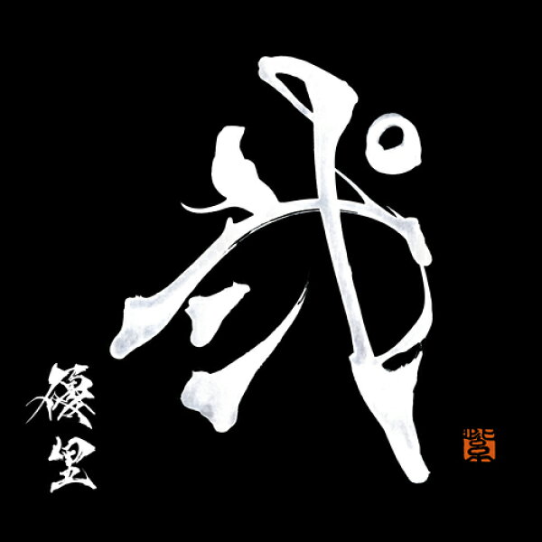弐[CD] [通常盤] / 優里