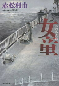 女童[本/雑誌] (光文社文庫) / 赤松利市/著