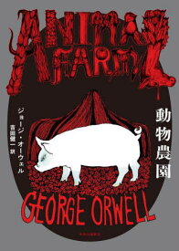 動物農園 / 原タイトル:Animal Farm[本/雑誌] / ジョージ・オーウェル/著 吉田健一/訳