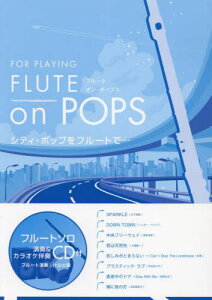 �y�� FLUTE on POPS �V�e�B[�{/�G��] (���t&�J���I�P���tCD�t) / �A���\�o��