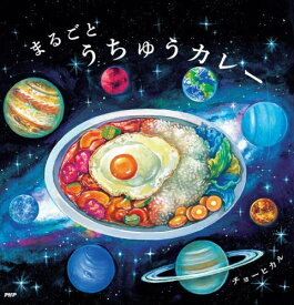 まるごとうちゅうカレー[本/雑誌] (PHPにこにこえほん) / チョーヒカル/作・絵