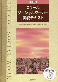 スクールソーシャルワーカー実務テキ 3訂[本/雑誌] / 金澤ますみ/他編著 奥村賢一/他編著