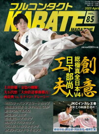 フルコンタクトKARATEマガジン VOL.85(2023April)[本/雑誌] / 武道ユニオンフルコンタクトKARATEマガジン編集部/著