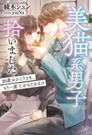 美猫系男子拾いました 29歳おひとりさま、もう一度恋をはじめます[本/雑誌] (Ruhuna) / 綾木シュン/著