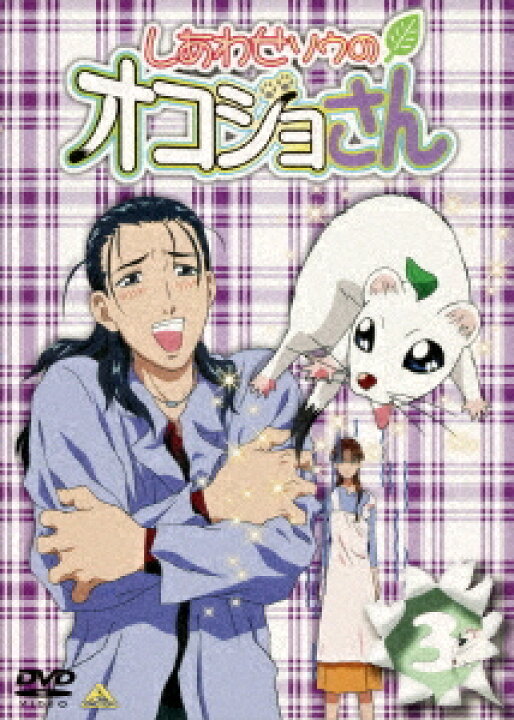 楽天市場 しあわせソウのオコジョさん Dvd 3 アニメ ネオウィング 楽天市場店