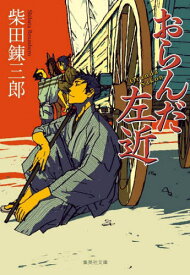 おらんだ左近[本/雑誌] (集英社文庫) / 柴田錬三郎/著