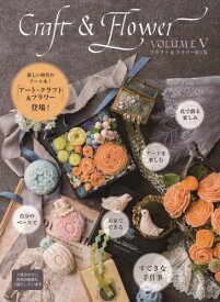 クラフト&フラワー 第5集[本/雑誌] / 草土出版