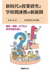 新時代の授業研究と学校間連携の新展開 探究・省察・ICT化と学びの捉え直し[本/雑誌] (教育方法) / 日本教育方法学会