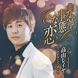 非常事態な恋[CD] / 高山レイヤ