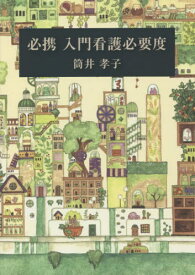 必携 入門看護必要度[本/雑誌] / 筒井孝子/著