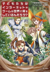 子どもたちはインターネットやゲームの世界で何をしているんだろう? 児童精神科医からみた子どもたちの「居場所」[本/雑誌] / 関正樹/著