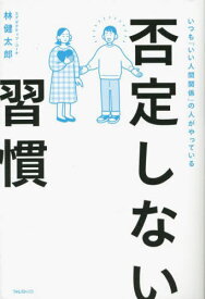 否定しない習慣 いつも「いい人間関係」の人がやっている[本/雑誌] / 林健太郎/著