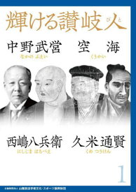 輝ける讃岐人 1[本/雑誌] / 山陽放送学術文化・スポーツ振興財団/編著