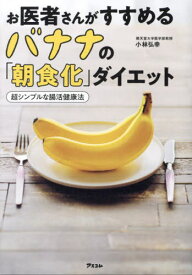お医者さんがすすめるバナナの「朝食化」ダイエット 超シンプルな腸活健康法[本/雑誌] / 小林弘幸/著