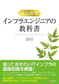 インフラエンジニアの教科書[本/雑誌] / 佐野裕/著