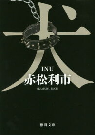 犬[本/雑誌] (徳間文庫) / 赤松利市/著