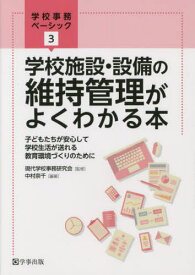 学校施設・設備の維持管理がよくわかる本[本/雑誌] (学校事務ベーシック) / 中村奈千/編著 現代学校事務研究会/監修